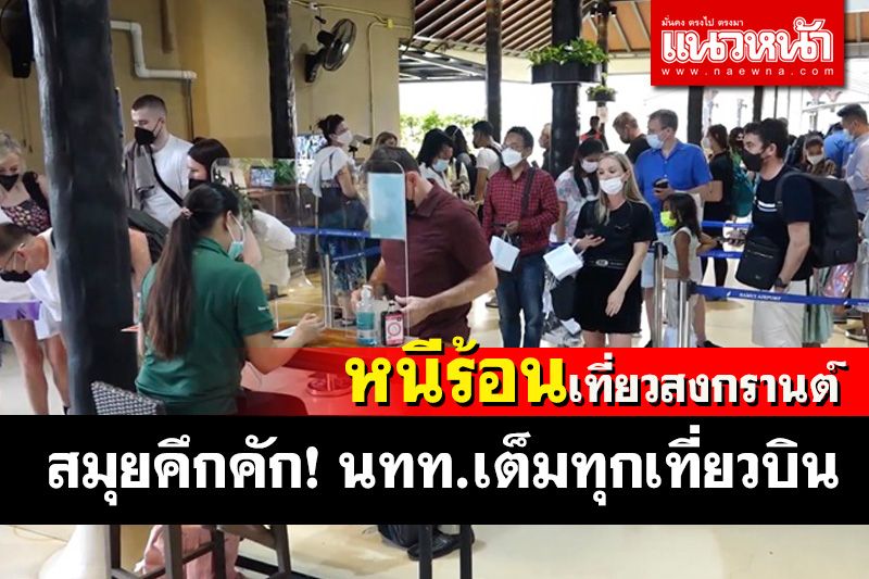 เกาะสมุยคึกคัก! นักท่องเที่ยวเต็มทุกเที่ยวบินหนีร้อนเที่ยวสงกรานต์