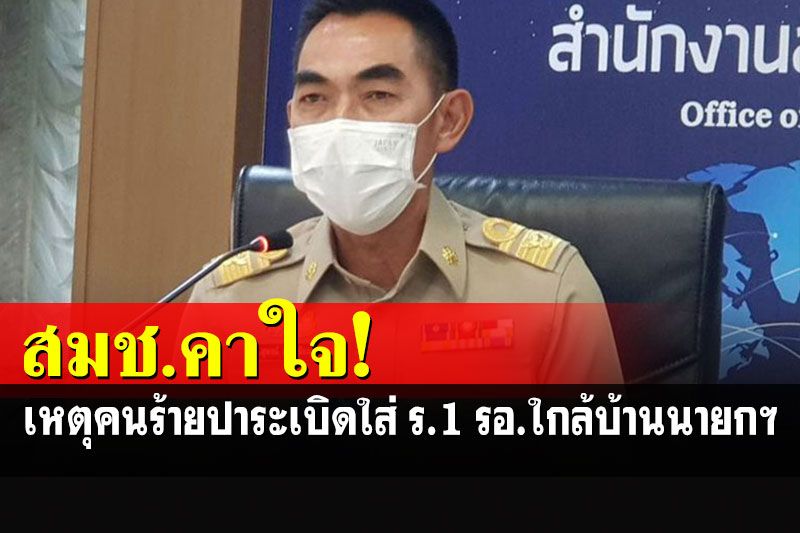 สมช.ชี้ปาระเบิดใส่ ร.1 รอ.ใกล้บ้านพัก'บิ๊กตู่' มีหลายประเด็นน่าสนใจ