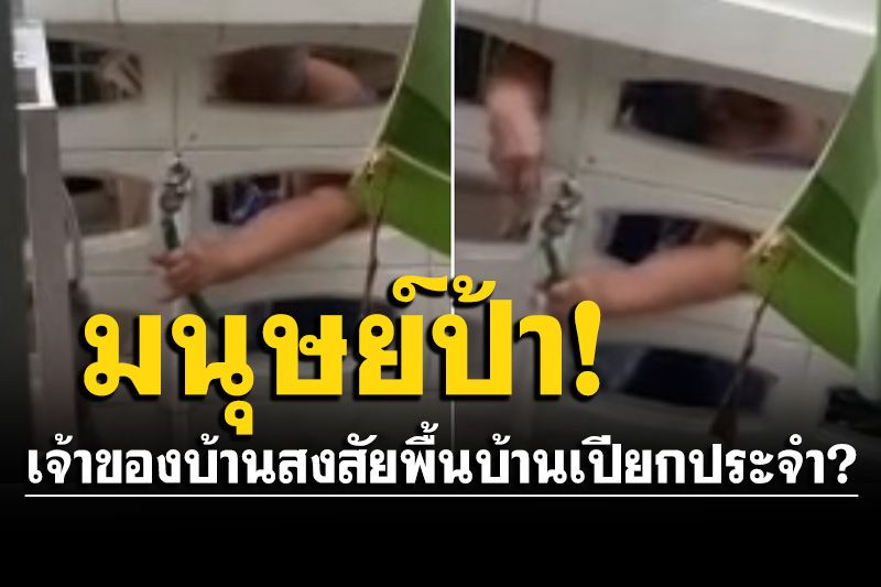 ชัดแล้ว! สงสัยพื้นบ้านเปียกประจำ จนรู้ความจริงป้าข้างบ้านแอบใช้น้ำ (คลิป)