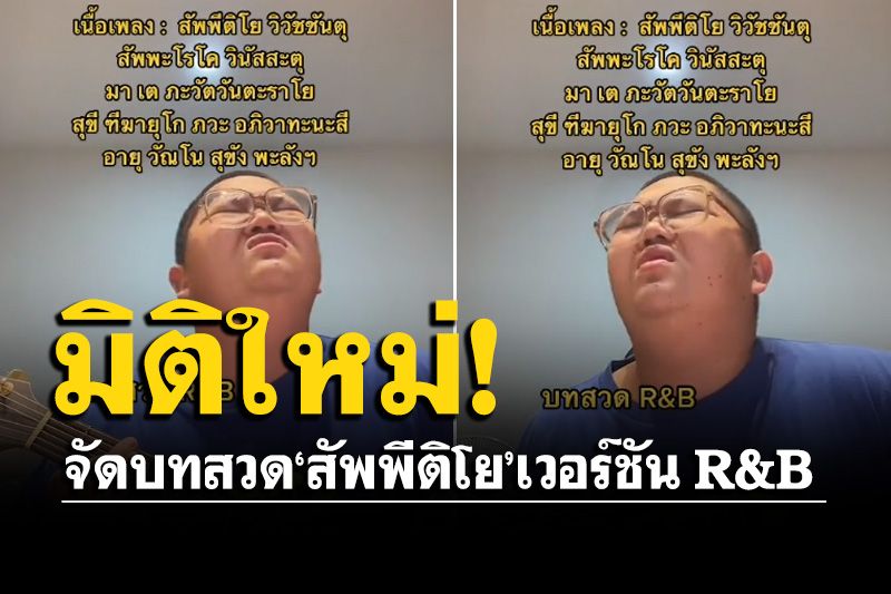 ทิดเพิ่งสึก! ซาบซึ้งรสพระธรรม คว้ากีตาร์จัดบทสวด'สัพพีติโย'เวอร์ชัน R&B (คลิป)