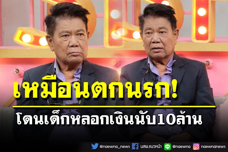 'ครูชลธี'เปิดใจที่ผ่านมาเหมือนตกนรก โดนเด็กหลอกเงิน 10 ล้าน ต้องกลับมาหาเมียที่เคยฟ้องหย่า