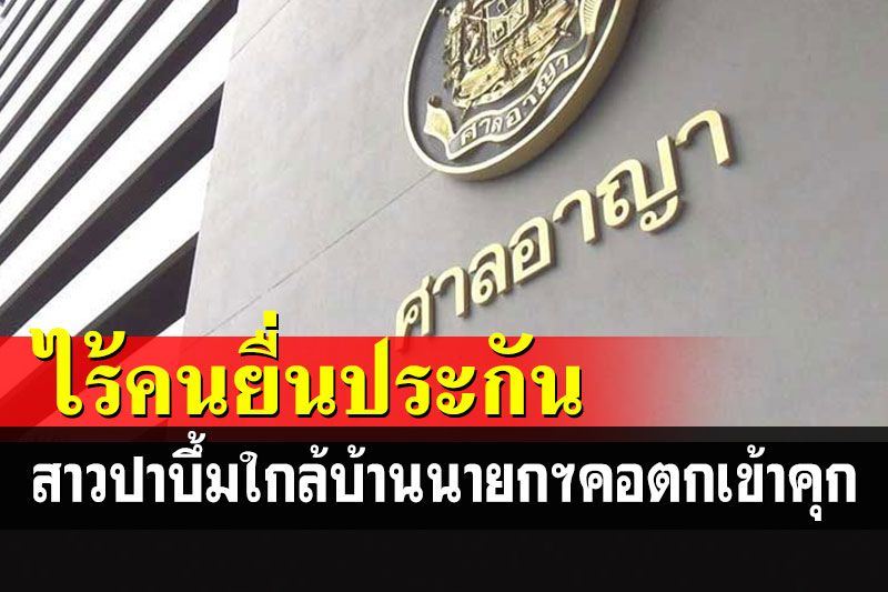 ฝากขังสาววัยรุ่นปาบึ้ม ร.1 รอ.ใกล้บ้านนายกฯ ไร้คนประกันคอตกเข้าคุก