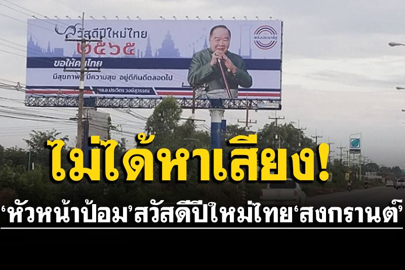 ‘หน.ป้อม’ย้ำขึ้นป้ายอวยพรสงกรานต์สวัสดีปีใหม่‘พปชร.’ไม่ได้หาเสียง