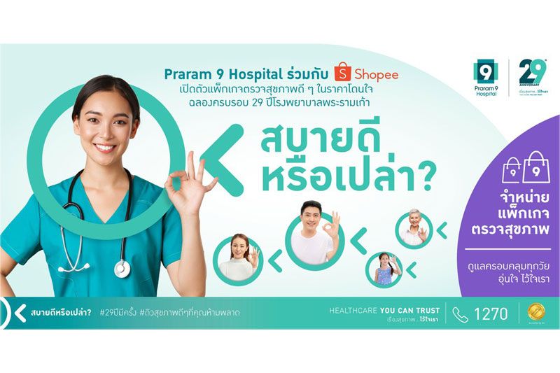 'รพ.พระรามเก้า'จับมือ'Shopee' จัดโปรดีแพ็กตรวจสุขภาพ
