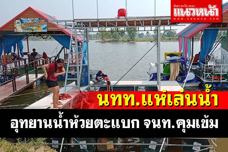 แห่เที่ยวแพเล่นน้ำอุทยานน้ำห้วยตะแบกคลายร้อนช่วงสงกรานต์ จนท.คุมเข้มโควิด