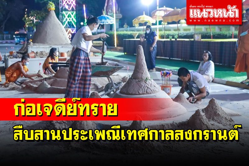 ข่าว Like สาระ - วัดกลางบุรีรัมย์จัดสืบสานประเพณีก่อเจดีย์ทรายเทศกาลสงกรานต์