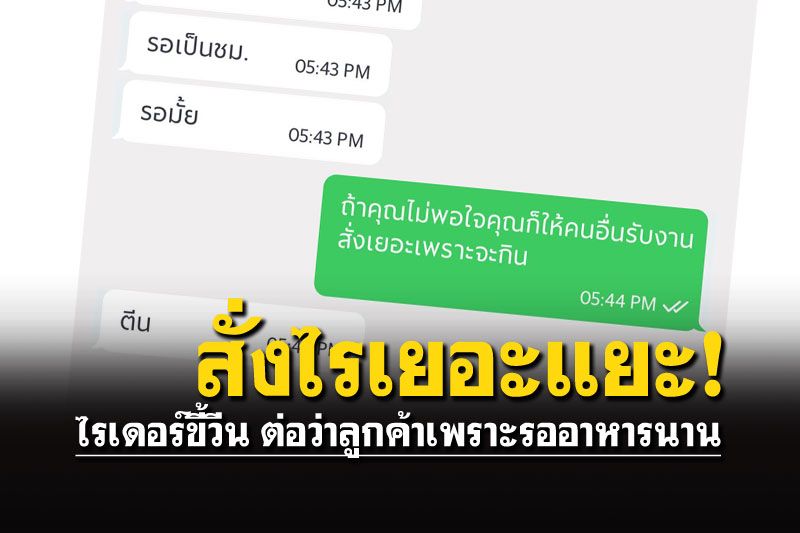 'ไรเดอร์'ส่งข้อความต่อว่า สั่งอาหารเยอะ..รอนาน พ่นคำหยาบใส่ลูกค้า