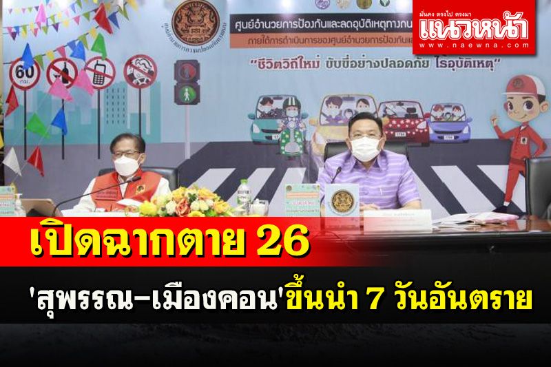 ตาย 26 เปิดฉาก 7 วันอันตรายเจ็บกว่า 200 'สุพรรณ-เมืองคอน' ขึ้นนำ