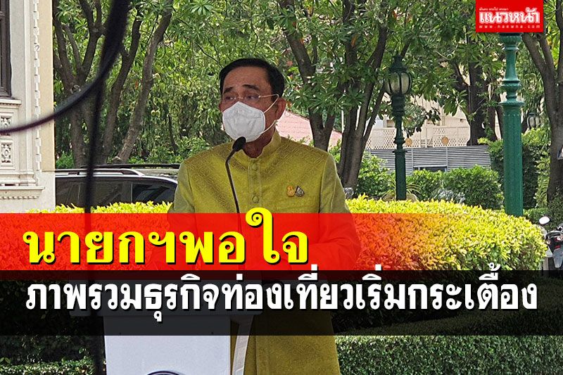 นายกฯพอใจภาพรวมธุรกิจท่องเที่ยวกระเตื้องยอดจองโรงแรมพุ่ง 70%