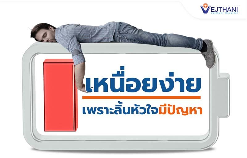 เหนื่อยง่ายเพราะลิ้นหัวใจมีปัญหา รักษาได้ด้วย 3 วิธี