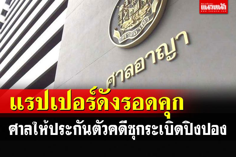 ฝากขัง'แรปเปอร์ดัง'คดีมีระเบิดปิงปองในครอบครอง ศาลให้ประกันตัว 1 แสน