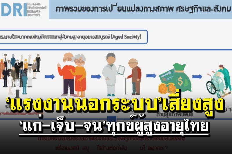 ‘แรงงานนอกระบบ’เสี่ยงสูง  ‘แก่-เจ็บ-จน’ทุกข์ผู้สูงอายุไทย