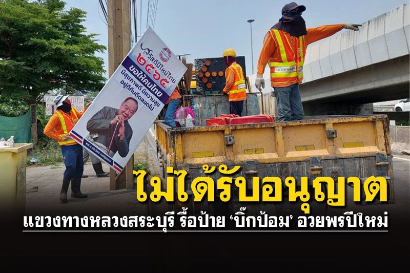 ทางหลวงสระบุรีรื้อป้าย'บิ๊กป้อม'อวยพรปีใหม่ ติดตั้งโดยไม่ได้รับอนุญาต