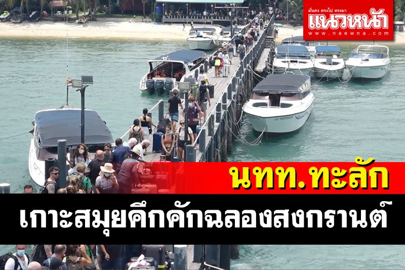 นักท่องเที่ยวไทย-ต่างชาติทะลักเกาะสมุยฉลองเทศกาลสงกรานต์ตึกคัก