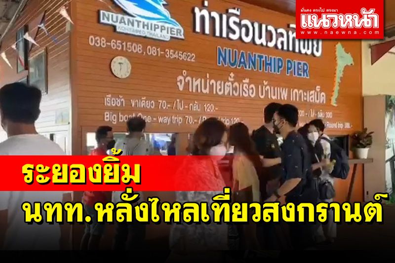 ระยองคึกคักนักท่องเที่ยวหลั่งไหลเที่ยวสงกรานต์ เผยมีมากว่าช่วงม.ค.-มี.ค.