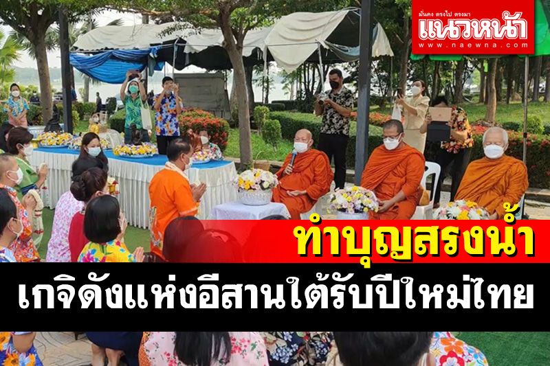 ชาวศรีสะเกษแห่สรงน้ำพระพุทธรูป-เกจิชื่อดังแห่งอีสานใต้รับปีใหม่ไทย