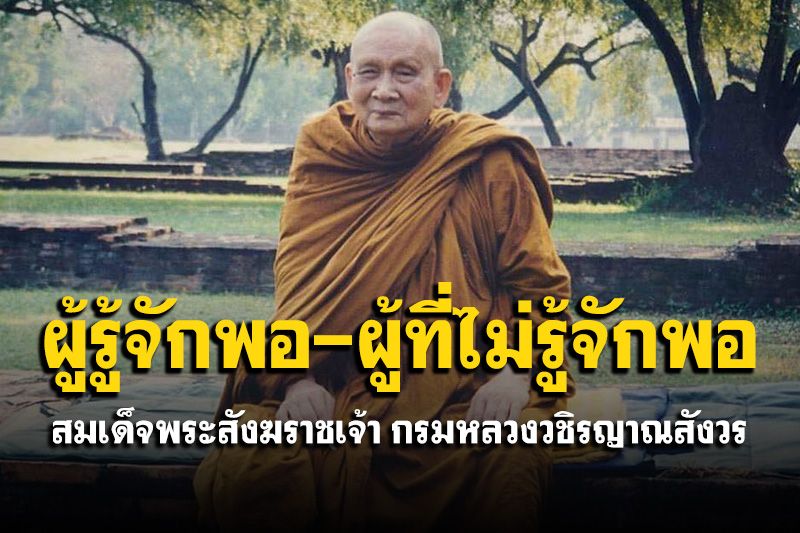 'ผู้รู้จักพอ' จะเป็นผู้ที่มีความสบายใจ ส่วน 'ผู้ที่ไม่รู้จักพอ' จะเป็นผู้ร้อนเร่า