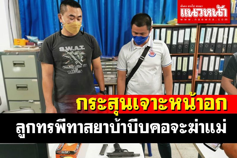ลูกทรพีทาสยาบ้าบีบคอแม่ ​พ่อเลี้ยงเห็นเข้าช่วยแย่งปืนกันลั่นใส่หน้าอกลูกเลี้ยงดับ