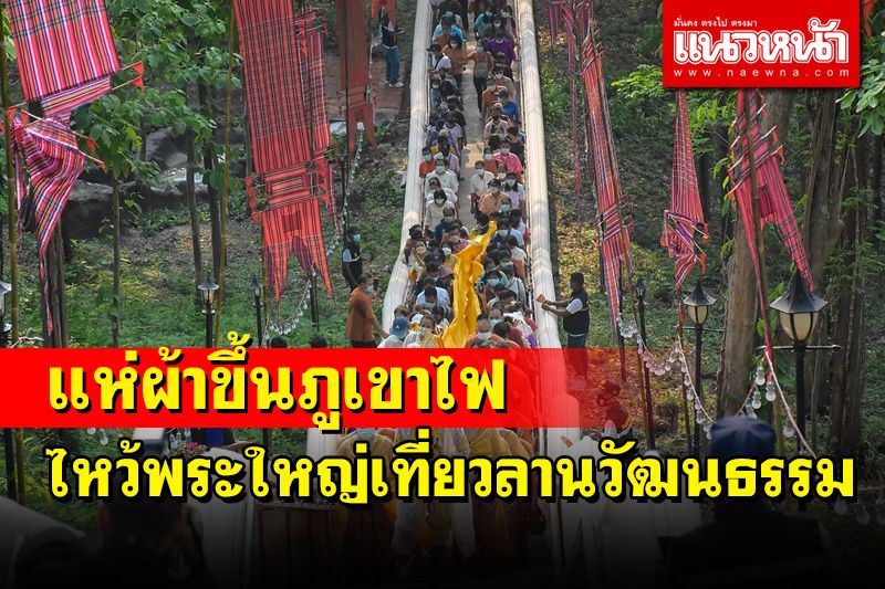 แห่ผ้าขึ้นภูเขาไฟน้อมใจไหว้พระใหญ่ไปเที่ยวลานวัฒนธรรม ส่งเสริมท่องเที่ยวบุรีรัมย์