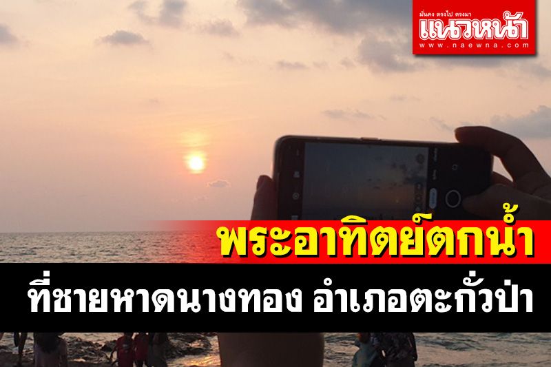 นักท่องเที่ยวแห่ชม 'พระอาทิตย์ตกน้ำ' ชายหาดนางทอง อำเภอตะกั่วป่าคึกคัก