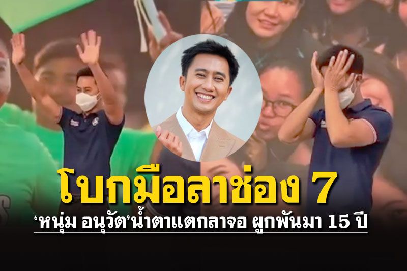 'อนุวัต จัดให้'นักข่าวชื่อดัง ผูกพันมา15ปี ปาดน้ำตาโบกมือลาช่อง7