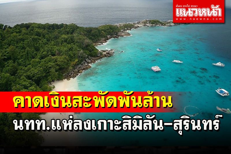 คาดเงินสะพัดกว่าพันล้าน นทท.ลงเกาะสิมิลัน เกาะสุรินทร์ฉลองสงกรานต์