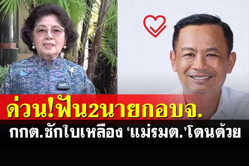 กกต.ชักใบเหลือง 2 นายก อบจ.รับสงกรานต์ เผยแม่รมต.คนดังโดนด้วย