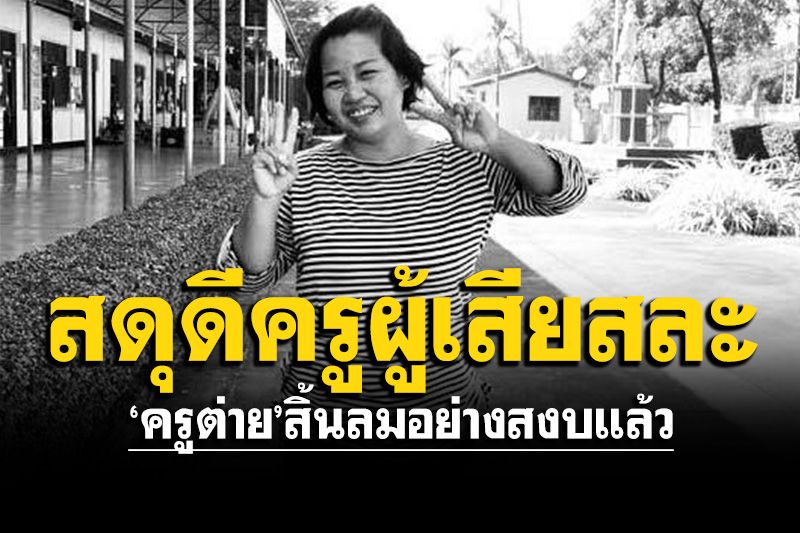 สุดยื้อ! 'ครูต่าย'สิ้นลมอย่างสงบแล้ว หลังวิ่งตามเด็กออทิสติก จนตัวเองถูกรถชน