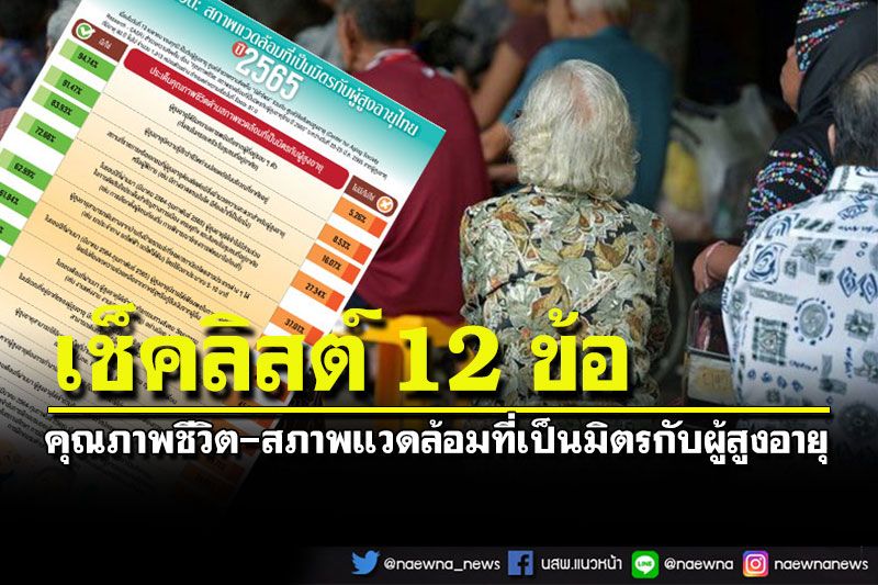 ‘นิด้าโพล’เช็คลิสต์ 12 ข้อคุณภาพชีวิต-สภาพแวดล้อมที่เป็นมิตรกับผู้สูงอายุไทยปี65