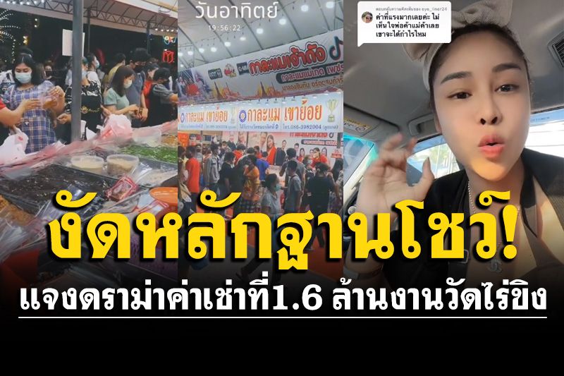 แม่ค้ากาละแมดังงัดหลักฐานโชว์! แจงดราม่าค่าเช่าที่ 1.6 ล้าน งานประจำปีวัดไร่ขิง