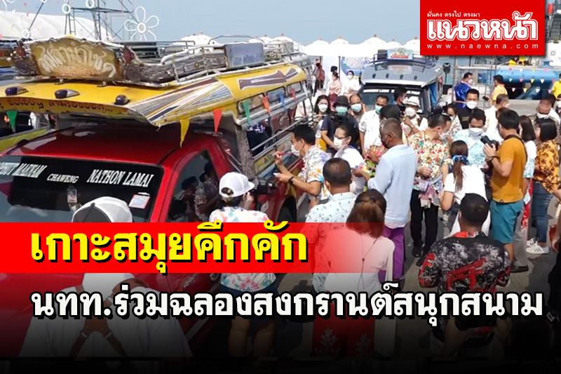 สงกรานต์เกาะสมุยคึกคัก นทท.ร่วมฉลองสนุกสนามแรงงานพม่าขอบคุณประเทศไทย