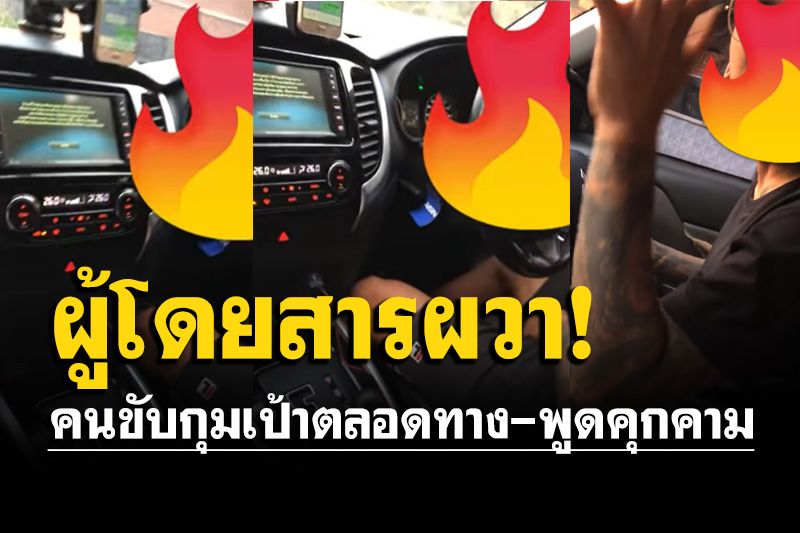 ผู้โดยสารผวา! เรียกรถจากแอปฯ คนขับกุมเป้าตลอดทาง-พูดคุกคาม บอกขอแวะ 5 นาที