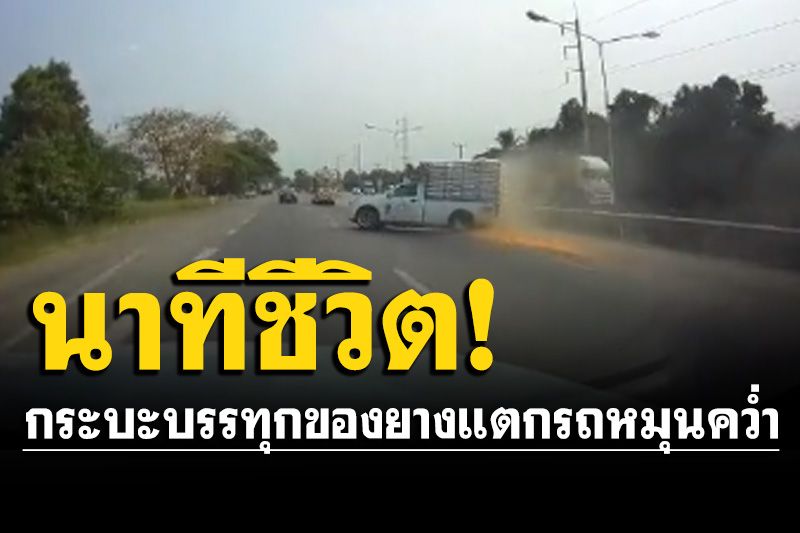 สุดระทึก! กระบะบรรทุกของเต็มคัน จู่ๆยางแตกรถหมุนคว่ำกลางถนน (คลิป)
