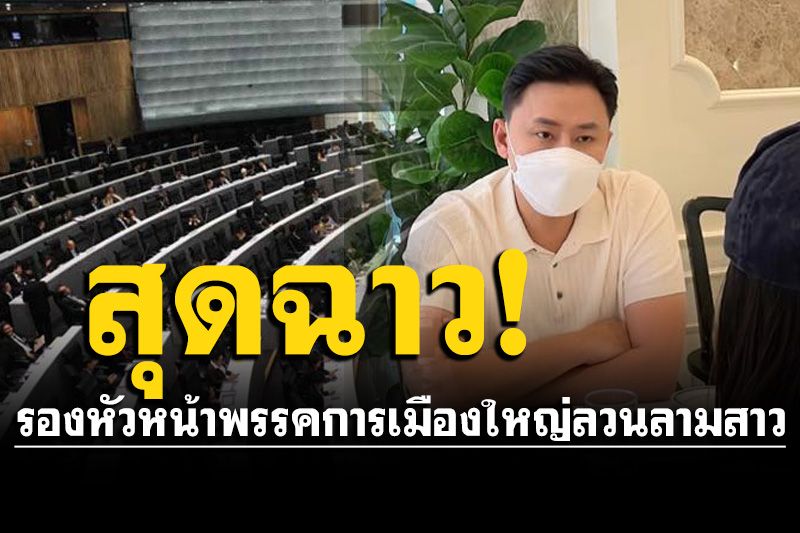 ลากไส้! 'ทนายตั้ม'เผยมีน้องมาปรึกษา ถูกรองหัวหน้าพรรคการเมืองใหญ่ลวนลาม