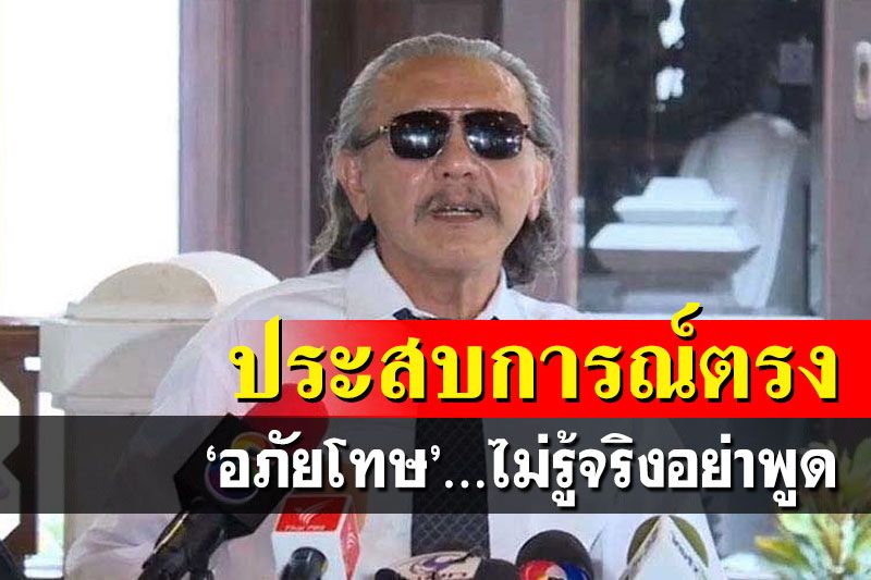 ‘ชูวิทย์’เลคเชอร์ความรู้เรื่อง‘อภัยโทษ’ เตือนไม่รู้จริงอย่าพูด