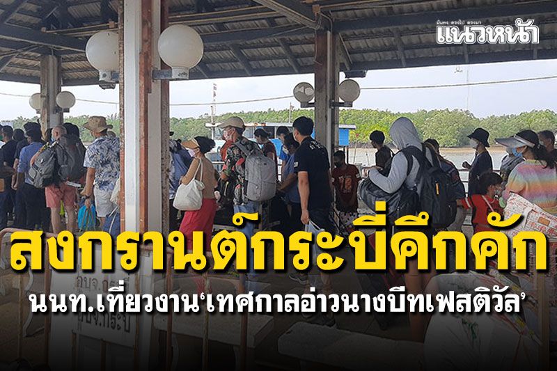 กระบี่ท่องเที่ยวสงกรานต์คึกคัก! เปิดงาน'เทศกาลอ่าวนางบีทเฟสติวัล' ชายหาดแห่งสีสัน