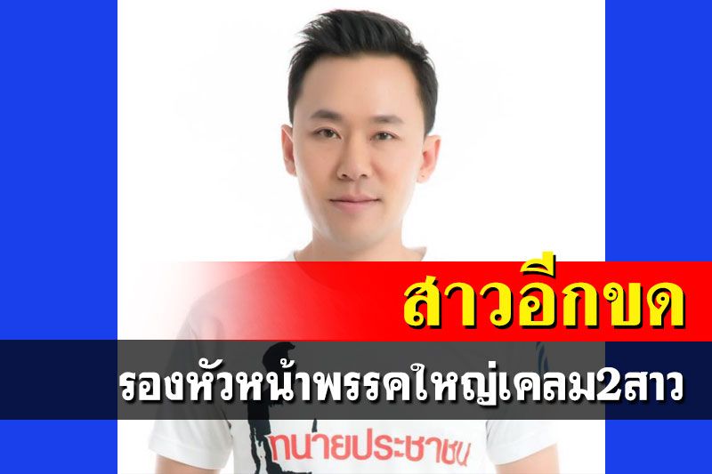 สาวอีกขด!‘ทนายตั้ม’ซัดต่อรองหัวหน้าพรรคใหญ่ เคยเคลมอีก 2 สาว