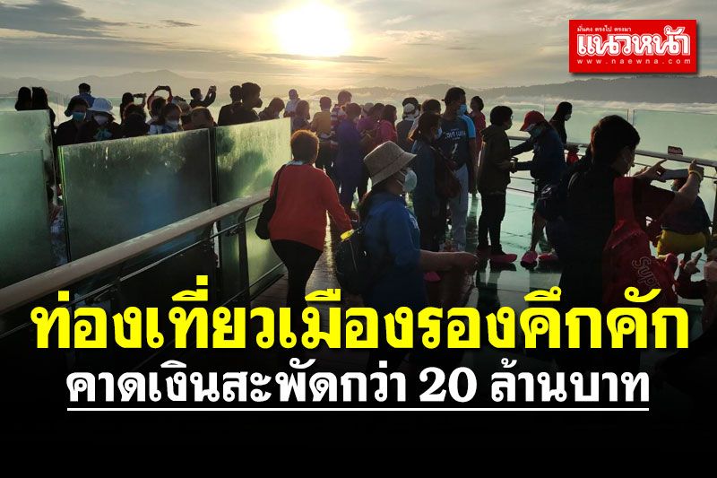 นทท.เฮโลเที่ยวสงกรานต์เมืองรองคึกคัก คาดเงินสะพัดกว่า 20 ล้านบาท