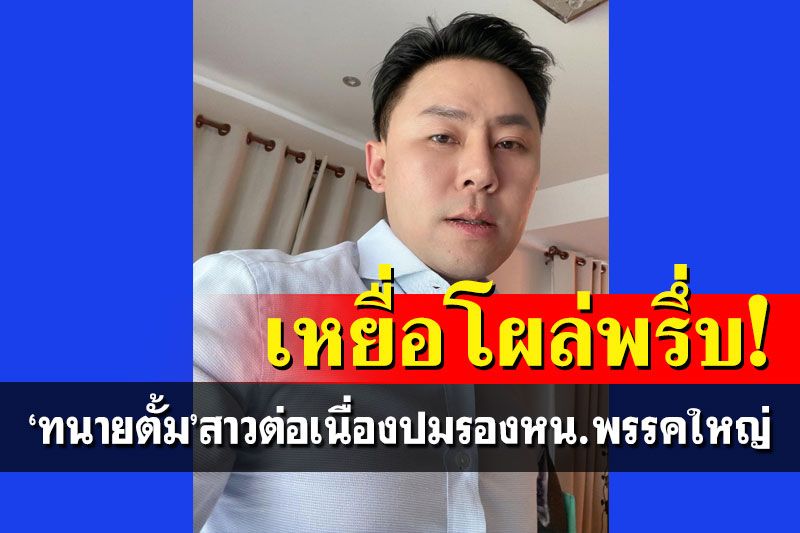 สาวต่อเนื่อง!‘ทนายตั้ม’เผยเหยื่อรองหัวหน้าพรรคโผล่นับ 10 ราย ลั่นมีหลักฐานแน่น