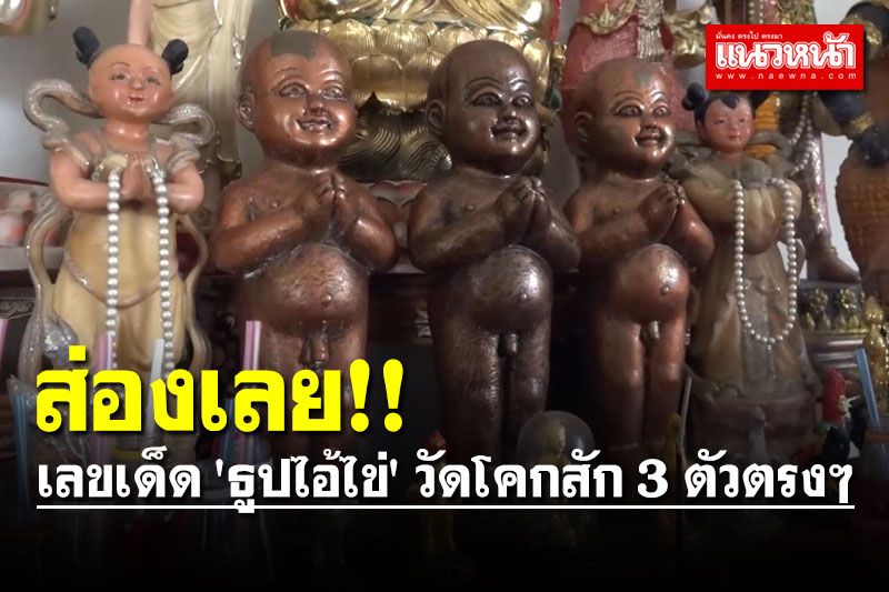 คอหวยแห่ส่องเลขเด็ด 'ธูปไอ้ไข่' วัดโคกสัก 3 ตัวตรงๆ