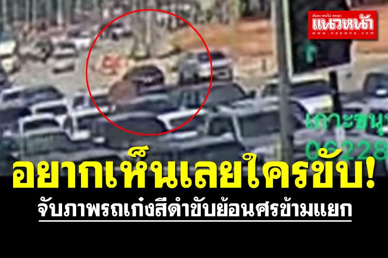 ชาวเน็ตงง... ขับแบบนี้อยากเห็นหน้าคนขับเลย!?