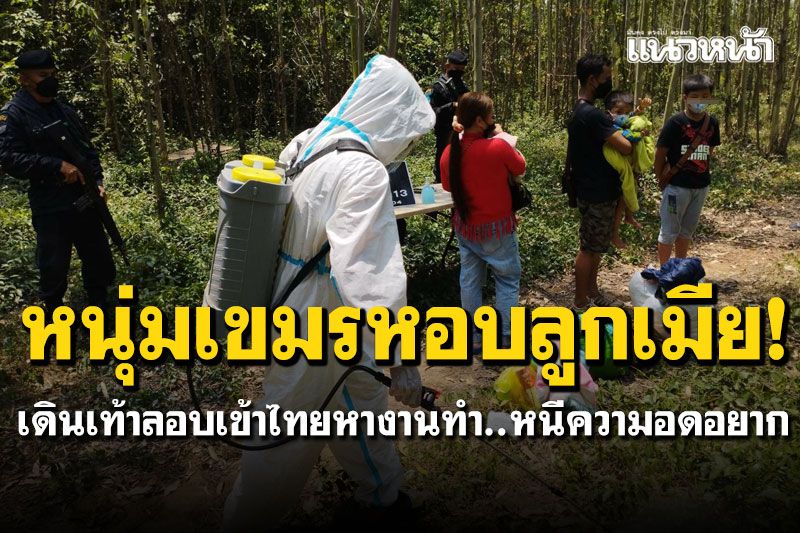 หนุ่มเขมรหอบลูกเมีย! เดินเท้าลอบเข้าไทยหนีความอดอยาก หางานทำที่กทม.