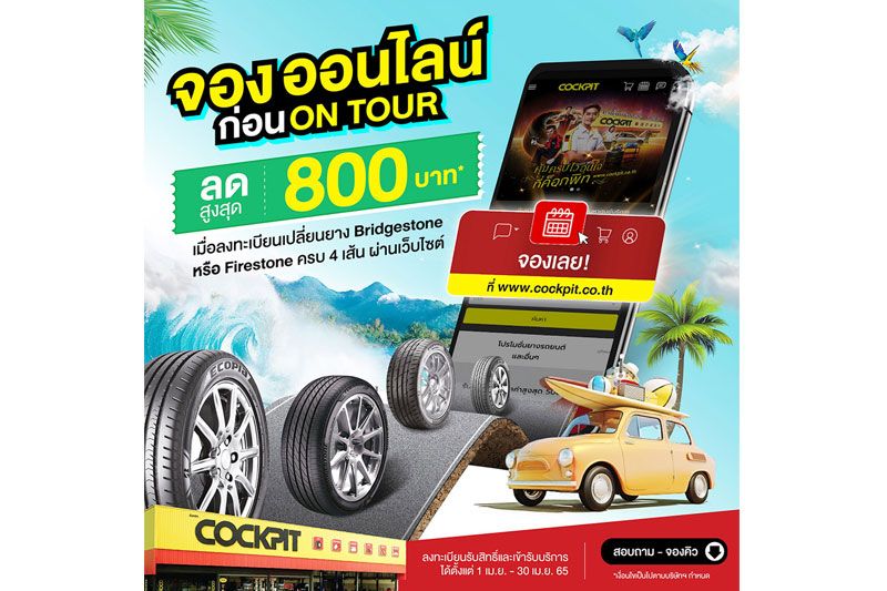 ค็อกพิท จัดโปรโมชั่นพิเศษ
