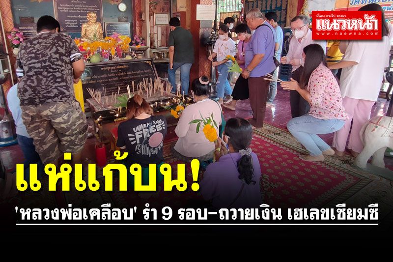 วัดแทบแตก! แก้บน 'หลวงพ่อเคลือบ' รำ 9 รอบ-ถวายเงิน 1 แสน เฮเลขเซียมซี
