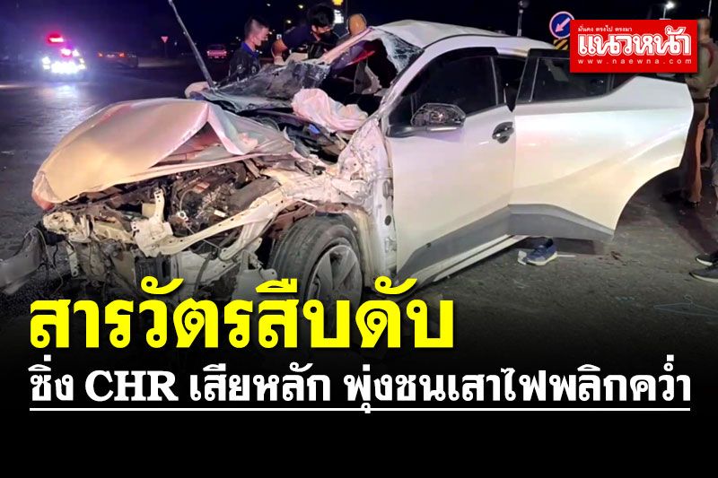 สลด! สารวัตรสืบซิ่ง CHR เสียหลัก พุ่งชนเสาไฟพลิกคว่ำดับ เพื่อนสาวเจ็บ