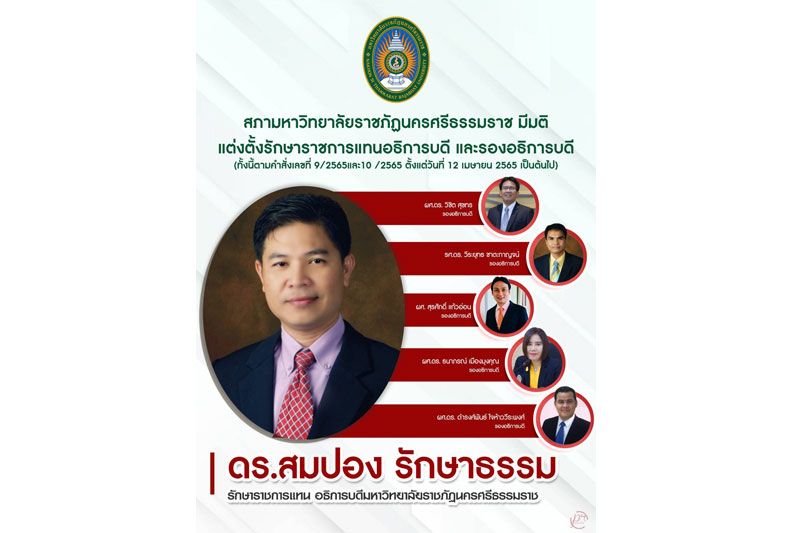 ตั้ง‘ดร.สมปอง รักษาธรรม’รักษาราชการอธิการบดีมหาวิทยาลัยราชภัฏนครศรีธรรมราช