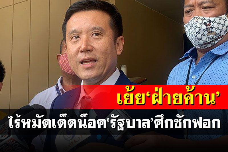 'ชัยวุฒิ'เย้ย'ฝ่ายค้าน'ไร้หมัดเด็ดศึกซักฟอก ชี้รัฐบาลแก้ปัญหาลุล่วง