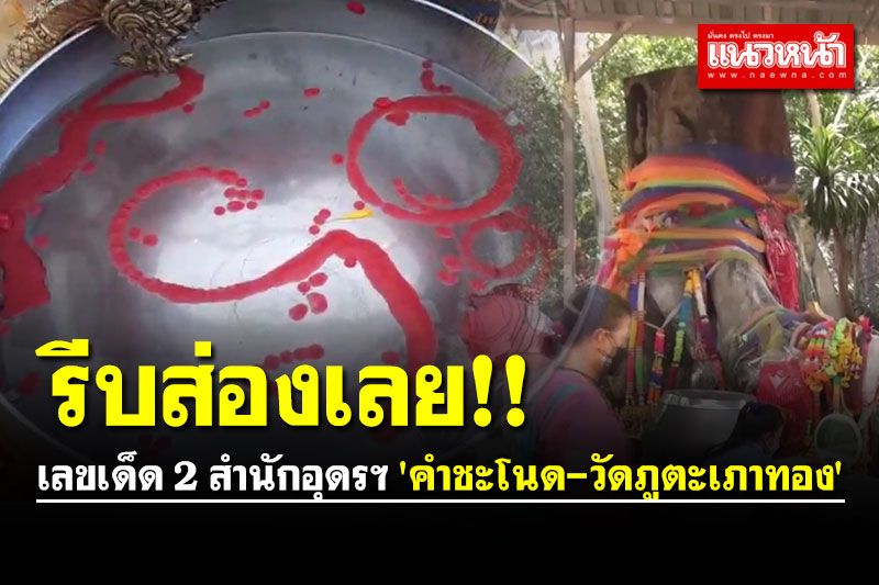 โค้งสุดท้าย! ส่องเลขเด็ด 2 สำนักอุดรฯ 'คำชะโนด-วัดภูตะเภาทอง' งวดวันที่ 16 เม.ย.นี้