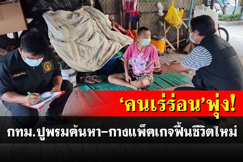 'คนเร่ร่อน'พุ่ง! กทม.ปูพรมค้นหา-กางแพ็คเกจฟื้นชีวิตใหม่