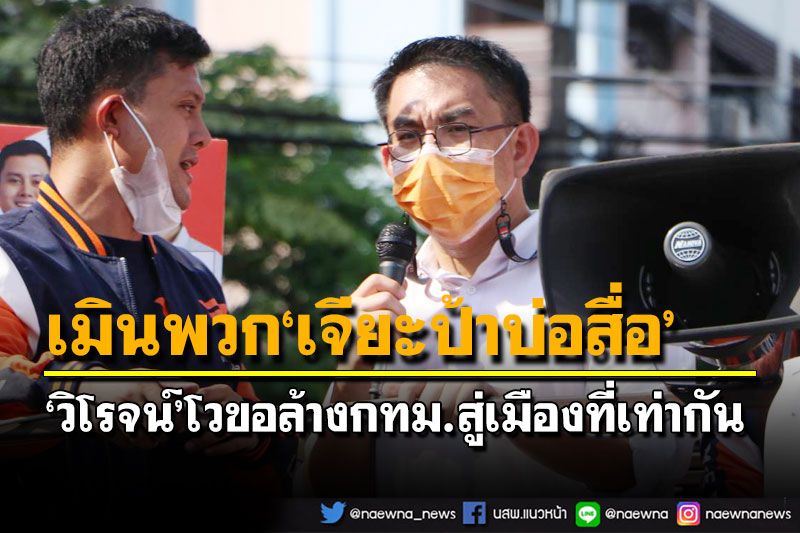 เมินพวก‘เจียะป้าบ่อสื่อ’!วิโรจน์โวลั่นทุ่งดินแดง มุ่งล้างกทม.สู่เมืองที่คนเท่ากัน